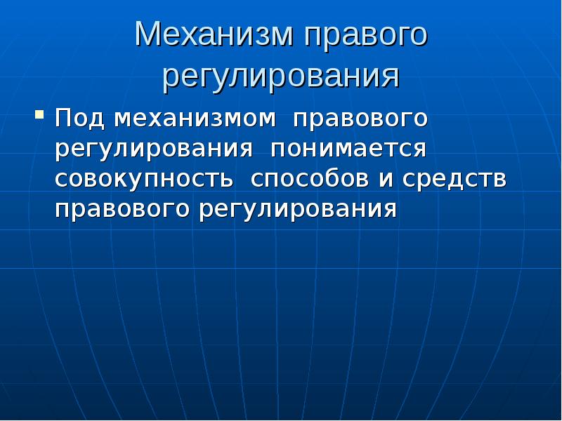 Регулируемые правом