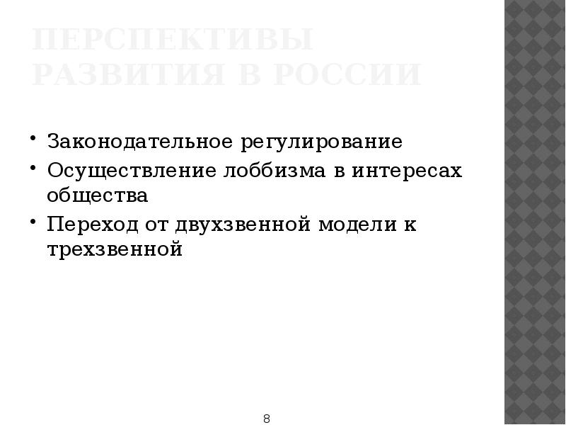 Правовое регулирование осуществляется. Правовое регулирование лоббизма. Характер Законодательного регулирования лоббизма. Российская модель лоббизма. Канадская модель лоббизма.