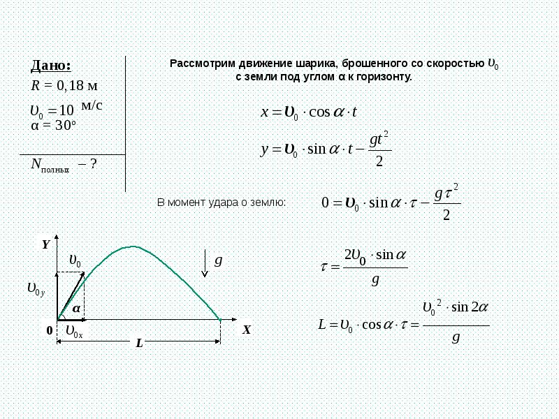 Формулы под углом к горизонту. Тело брошено под углом 60 к горизонту с начальной скоростью 30 м с. Мяч брошен под углом 30 к горизонту с начальной скоростью 10 м/с. Тело сбршено с начальной скоростью. Движение тела брошенного горизонтально и под углом к горизонту.