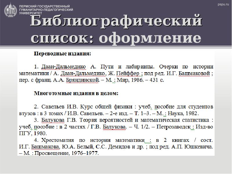 Как оформлять библиографический список в презентации