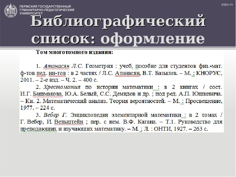 Как оформлять библиографический список в презентации