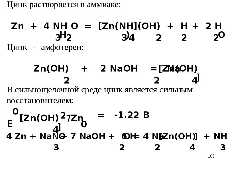 Активные металлы свойства. Цинк растворимый. Нитрид цинка растворимость. Растворимость цинка в магнии. Бросил цинка растворимый.