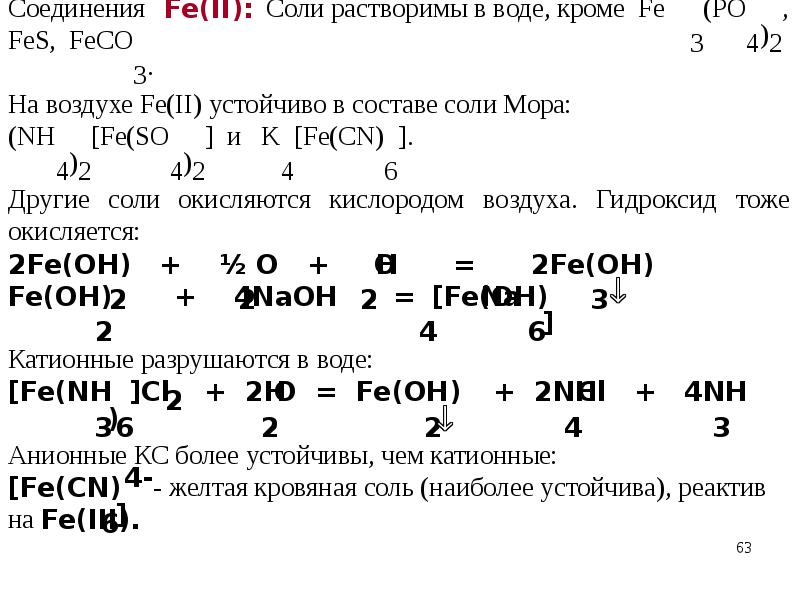 Fe соль. Соль мора формула. Раствор соли мора. Соль мора реакции. Соль мора строение.