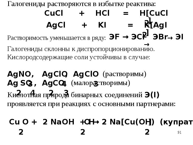 Активные металлы свойства. Галогениды металлов свойства. Купрат меди.