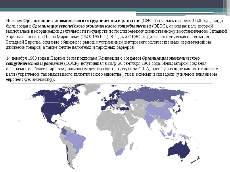 Организация экономического сотрудничества и развития оэср презентация