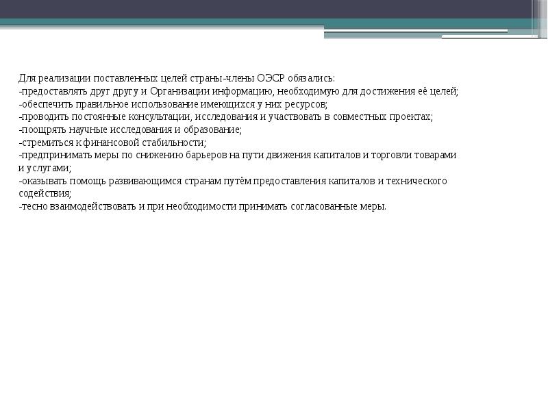 Организация экономического сотрудничества и развития оэср презентация