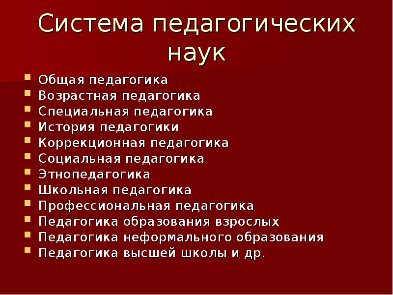 Науки входящие в систему педагогических