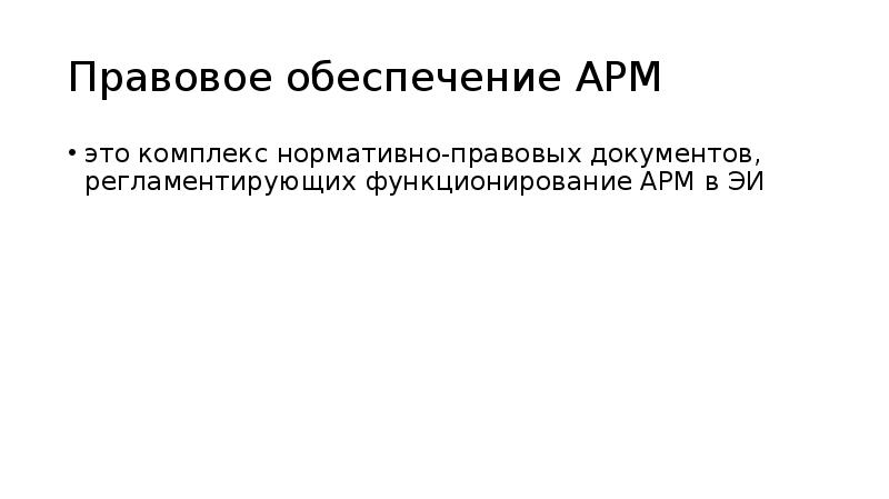 Обеспечение арм это. Обеспечение арм это. Функции программного обеспечения. Автоматизированные рабочие места. Методическое обеспечение арм.