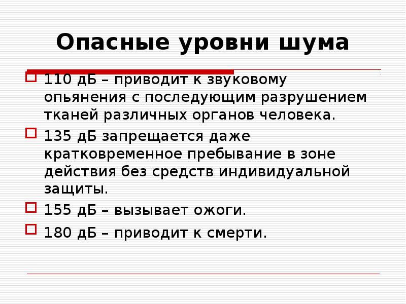 Какой уровень шума. Опасный уровень шума. Опасный уровень шума для человека. Опасный для здоровья уровень шума \. Уровень шума опасный для слуха.