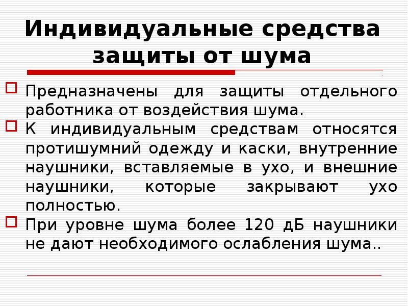 Средства защиты от шума. Методы и средства защиты от шума. Средства индивидуальной защиты от шума. Методы индивидуальной защиты от шума. Средства защиты от шума на производстве.