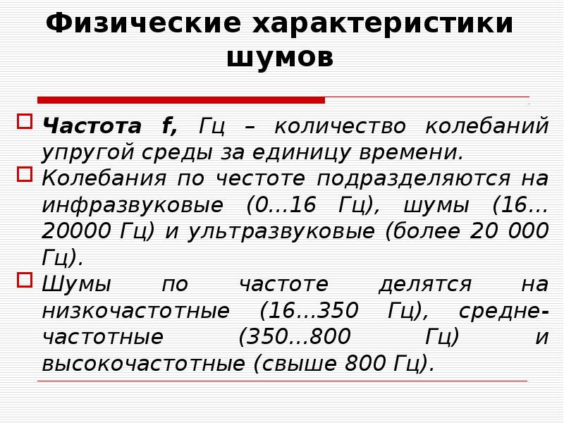 Физические характеристики шума. Частотная характеристика шума. Низкочастотные шумы имеют характеристику. Свойства шумов в частотной области.