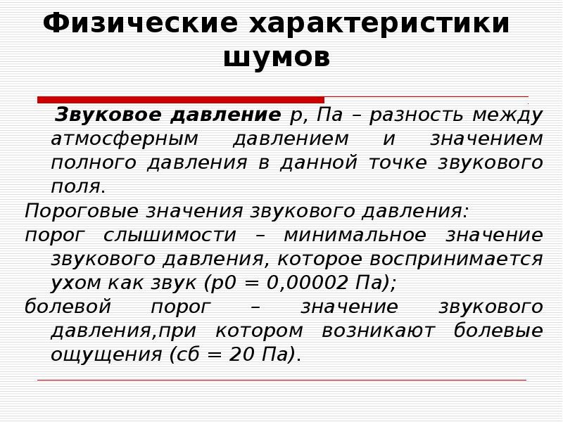 Давление шума. Звуковое давление. Физические характеристики шума. Пороговое звуковое давление. Характеристики звука звуковое давление.