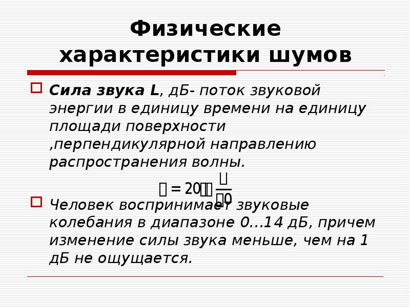 Сила звука. Основные физические характеристики шума. Сила звука физика. Сила звучания.