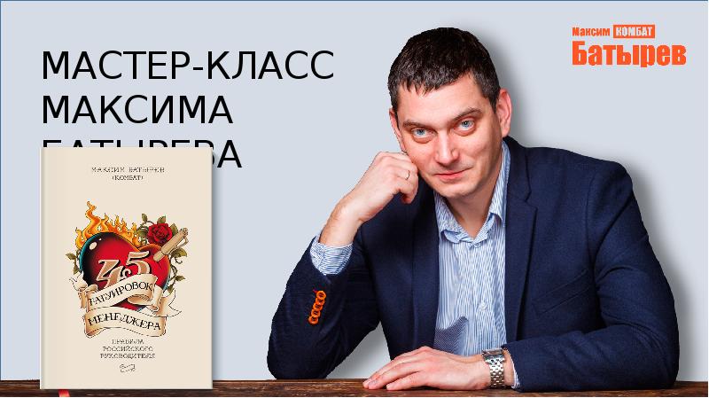 Мастер-класс Максима Батырева. 45 татуировок менеджера