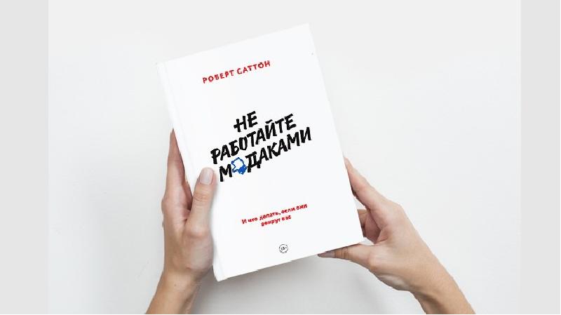 Книги о том как работать. Книга не работайте с м даками. Надпись не работайте с дебилами. Книга как работать с м даками.