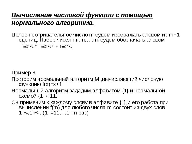 Нормальная помощь. Самоприменимый алгоритм Маркова. Нормальный алгоритм Маркова увеличение числа на единицу.