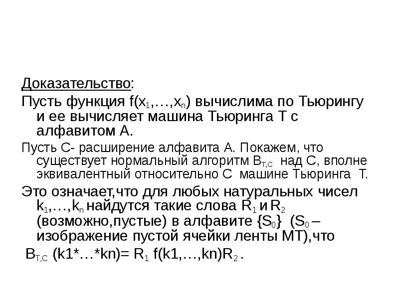 Пусть доказать. Вычислимость функции по Тьюрингу. Пример невычислимой функции. Доказательство вычислимости функции по Тьюрингу. Вычислимая функция машина Тьюринга.