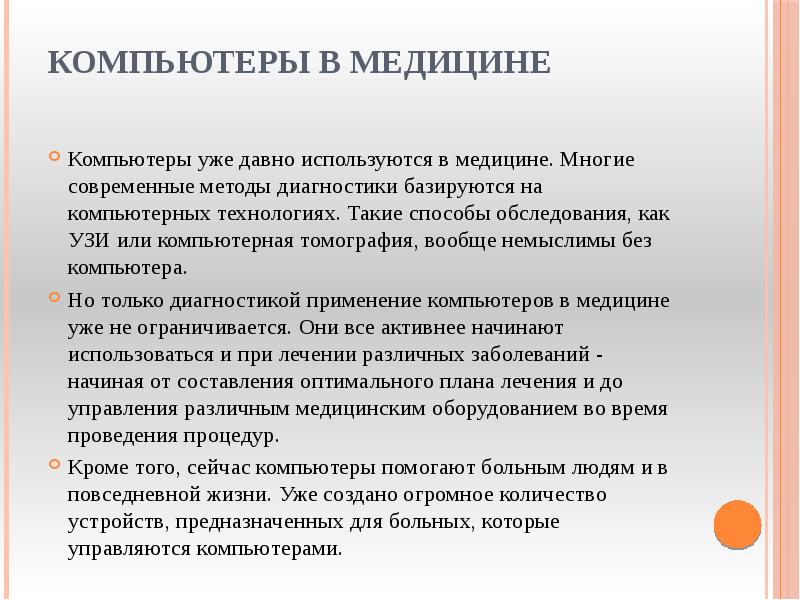 Информационные технологии в медицине презентация