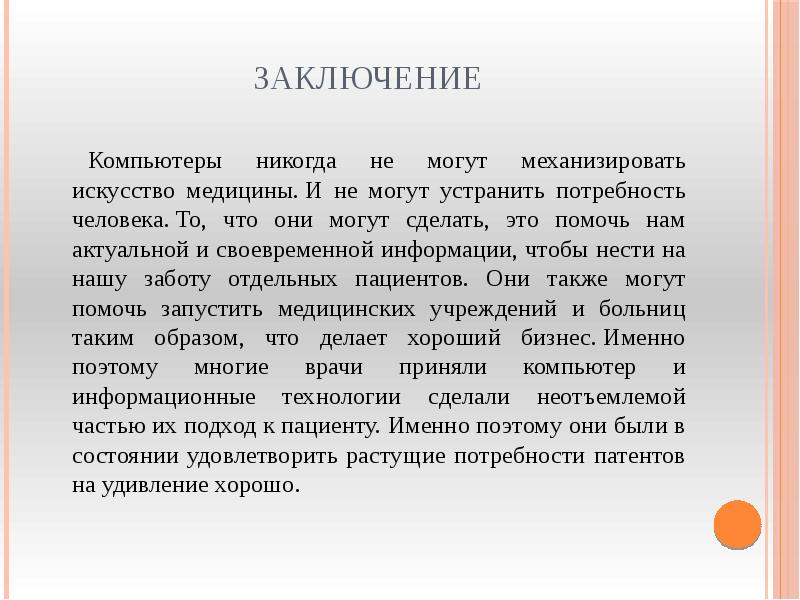 Сайт заключение. Заключение компьютер. Заключение Информатика. Заключение медицина. Информатика в медицине заключение.