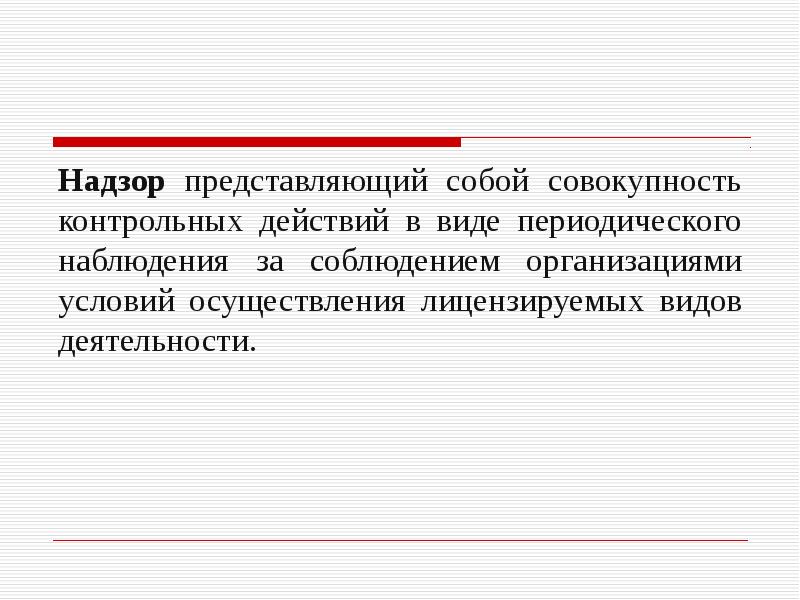 Проверочные действия. Административный контроль и надзор представляет собой.