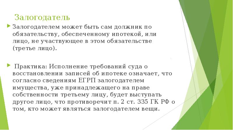 Залогодатель. Требования обеспечиваемые ипотекой. Обязательства и требования обеспеченные ипотекой. Залогодатель по ипотеке это. Третье лицо залогодателя.