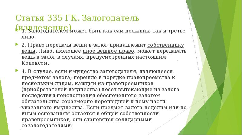 Залогодатель. Статья 335 гражданского кодекса. Залогодателем может быть. Залогодателем вещи может быть:. Залогодатель в ГК это.