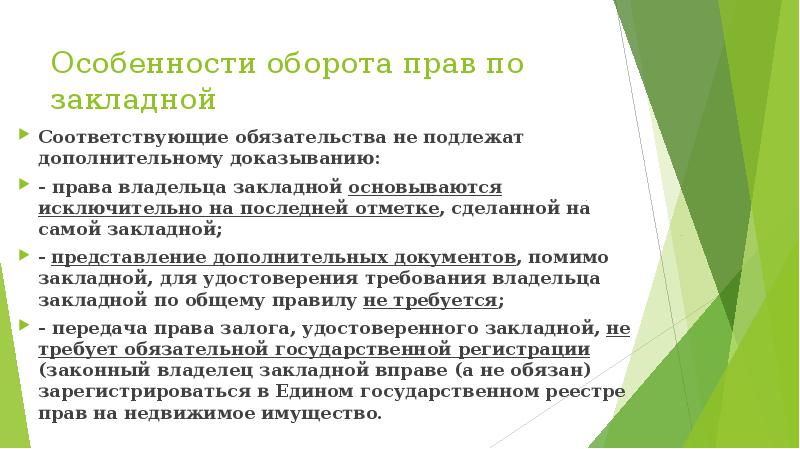 Характеристики оборота. Особенности закладной. Особенности закладной как ценной бумаги. Закладные документы характеристики. Особенности оборота.