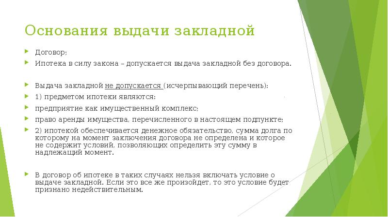 Что является основанием для выдачи. Закладная в договоре ипотеки. Ипотека в силу закона и договора. Особенности ипотечного договора. Особенности договора ипотеки.