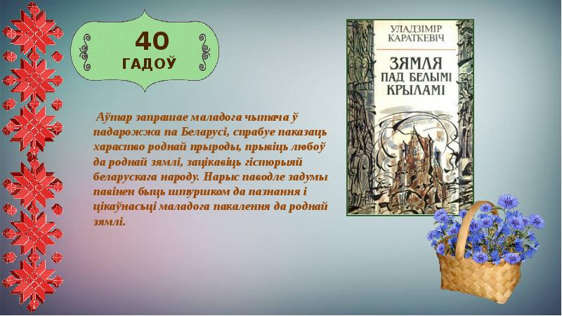 Уладзімір караткевіч зямля пад белымі крыламі план