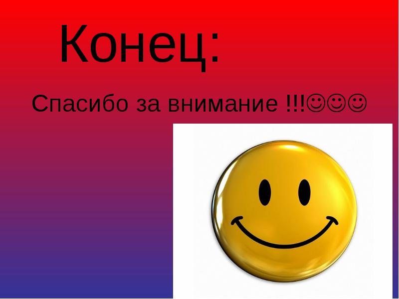 Смайлик спасибо за внимание. Спасибо за внимание. Конец презентации спасибо за внимание. Картинка спасибо за внимание. Слайд спасибо за внимание.