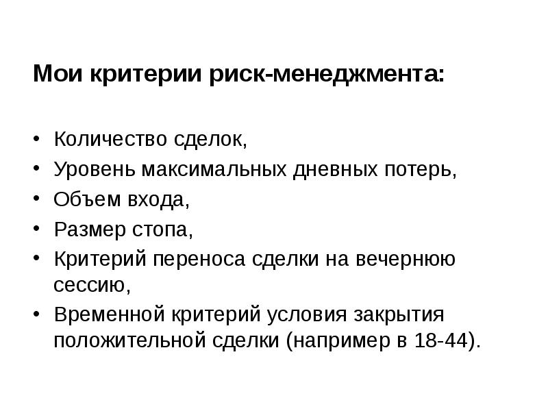 Временной критерий. Критерии риск менеджмента. Критерии риска риск менеджмент. Критерии риска в торговле. Критерий по объему сделок.