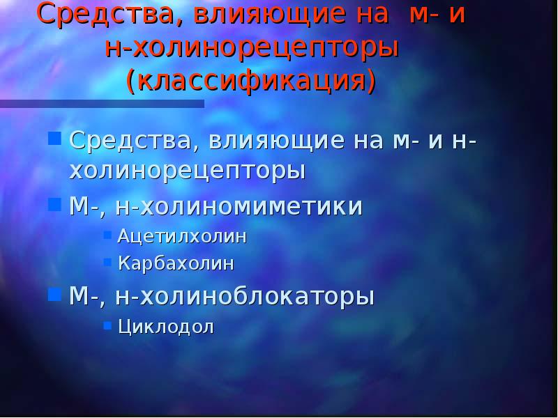 М н холиномиметики. Классификация средств влияющих на холинорецепторы. Средства влияющие на м и н холинорецепторы. М-холиномиметики препараты. М И Н холиномиметические средства ацетилхолин карбахолин.