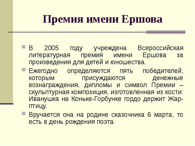 Ершов петр павлович биография для детей 4 класса презентация