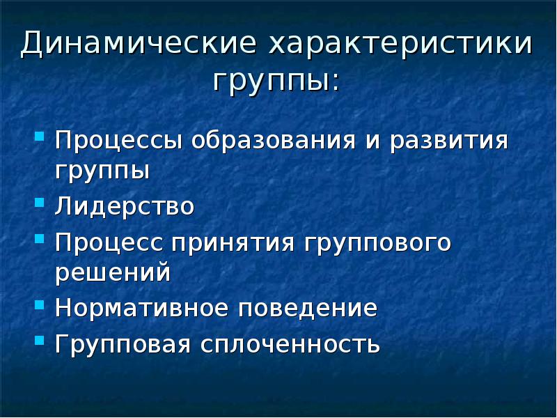 Структурные характеристики малой группы презентация