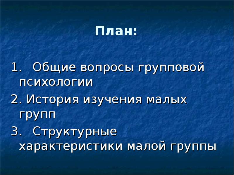 Структурные характеристики малой группы презентация