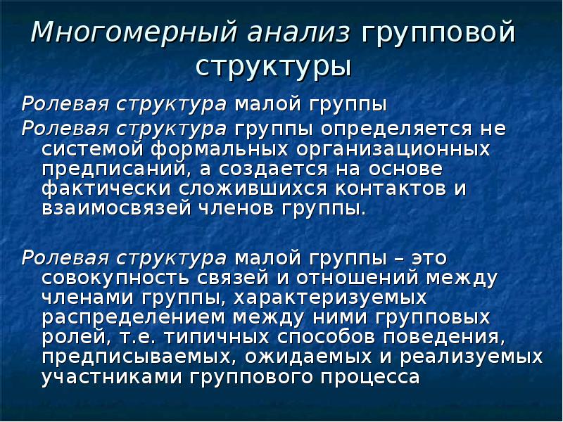 Структурные характеристики малой группы презентация