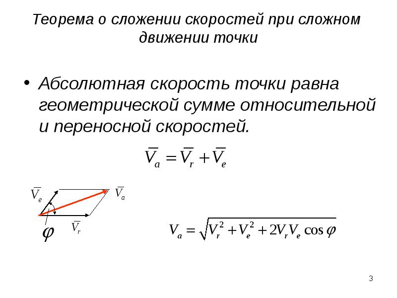 Максимальная скорость точки. Теорема о сложении скоростей при сложном движении точки. Теорема о сложении скоростей термех. Теорема о сложении ускорений при сложном движении точки. Сложение скоростей теоретическая механика.