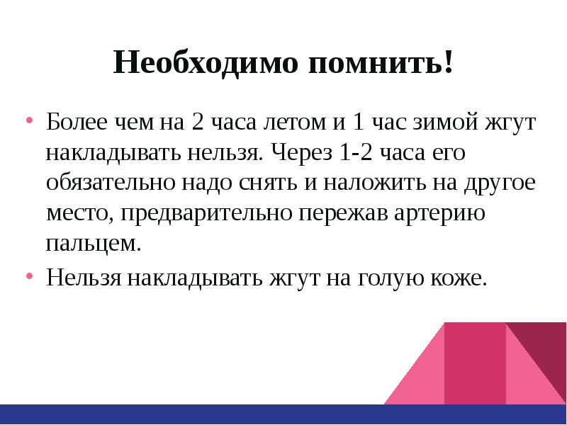 Максимальное время наложения жгута летом. Летом зимой жгут можно держать. Жгут летом и жгут зимой. Время наложения жгута в разное время года. Время галожения жгута зимой и лето.