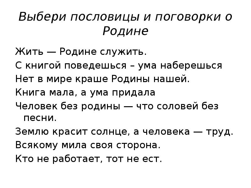 Русские пословицы о родине. Пословицы о родине. Пословицы и поговорки о родине. Поговорки о родине. Маленькие пословицы о родине.