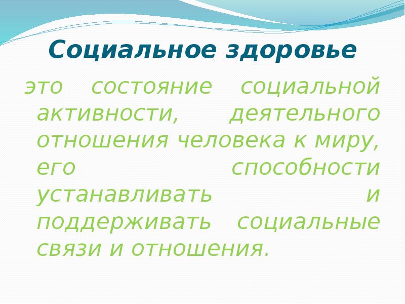 Социальное здоровье. Социальное состояние здоровья. Как поддерживать социальное здоровье.