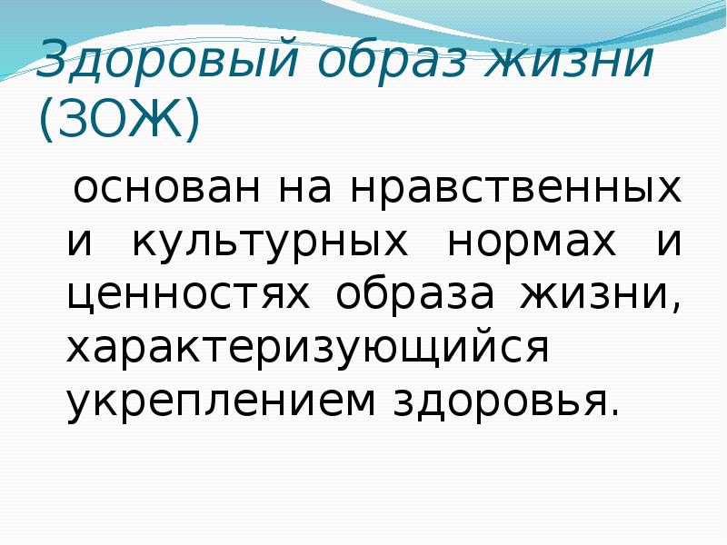 Ценность образа. Здоровый образ жизни основатель. Здоровый образ жизни характеризуется. ЗОЖ основанный на. На чем основан ЗОЖ.