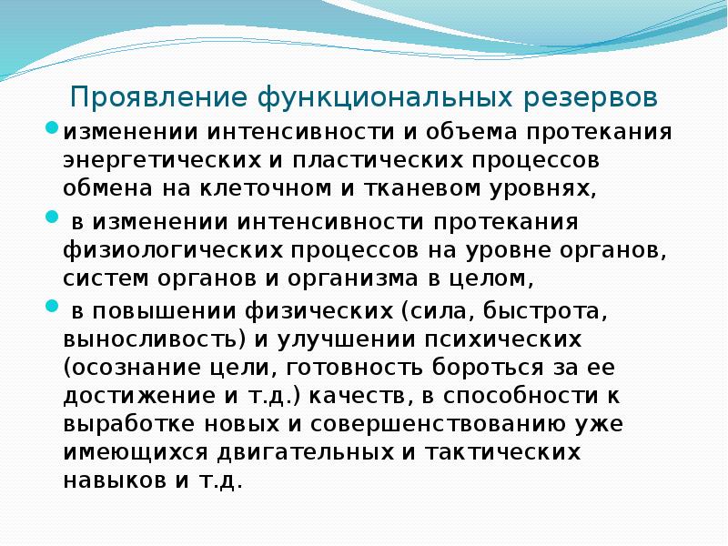 Изменения интенсивности. Функциональные проявления здоровья. Конспект функциональных резервов организма. Интенсивность пластических процессов;. Здоровье и его функциональные проявления презентация.