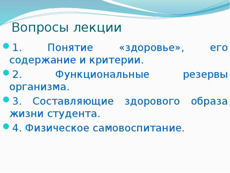 Функциональные вопросы. Понятие здоровье и его критерии. Физическое самовоспитание и самосовершенствование условие ЗОЖ. Понятие здоровье его содержание и критерии. Лекция здоровье и здоровый образ жизни.