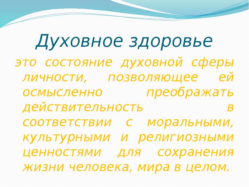 Духовное здоровье. Духовное состояние здоровья. Здоровый образ жизни духовное здоровье. Духовное здоровье это ОБЖ.