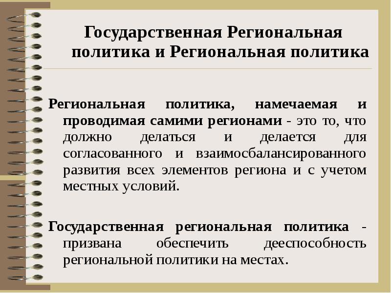 Политика региона. Национальная и региональная политика. Государственная региональная политика. Региональная политика понятие. Региональная национально-региональная политика.