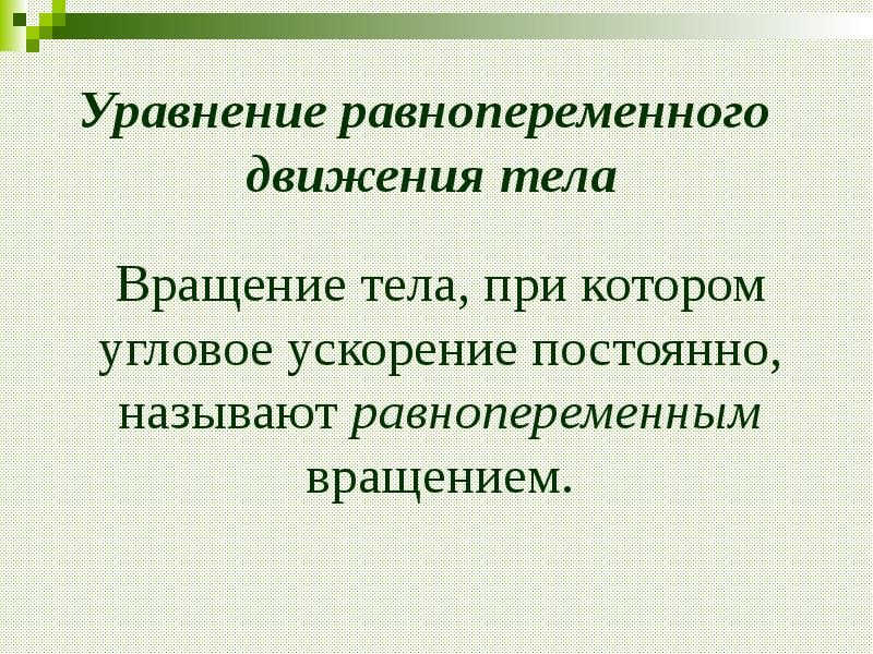 Как называется движение при котором