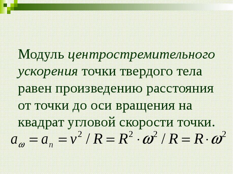 Ускорение угловое центростремительное