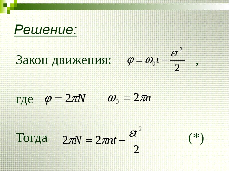 Формулы углового движения