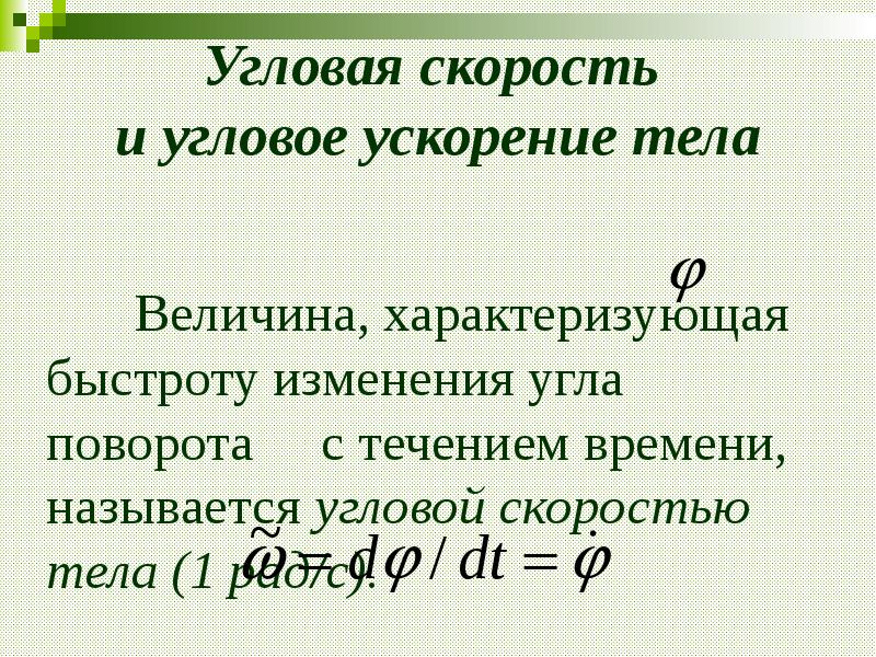 Угловая скорость называется. Быстрота изменения угловой скорости. Что называют угловой скоростью. Угловое ускорение тела. Вектор углового ускорения.