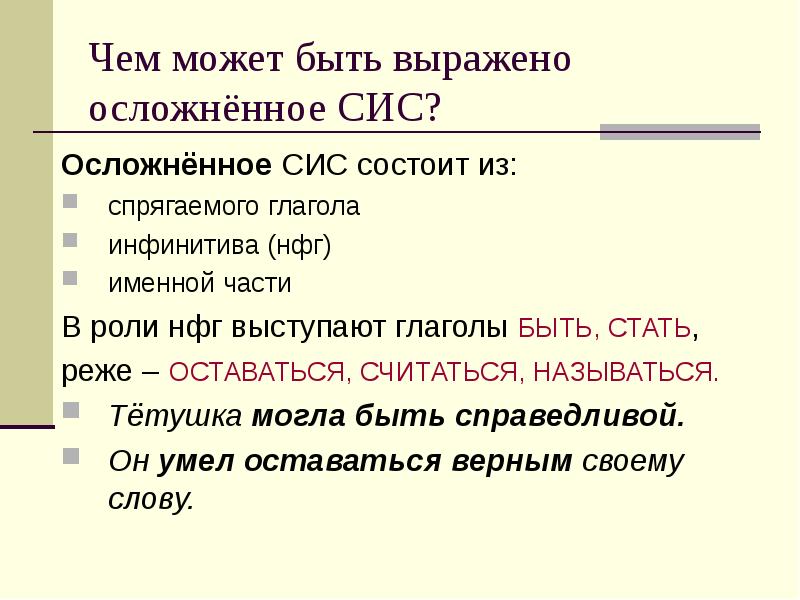 Называться считаться. Чем может быть выражено сказуемое. НФГ глагола. Именная часть сис. Чем могут быть выражены сказуемые.